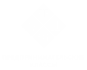 Предпринимательские классы