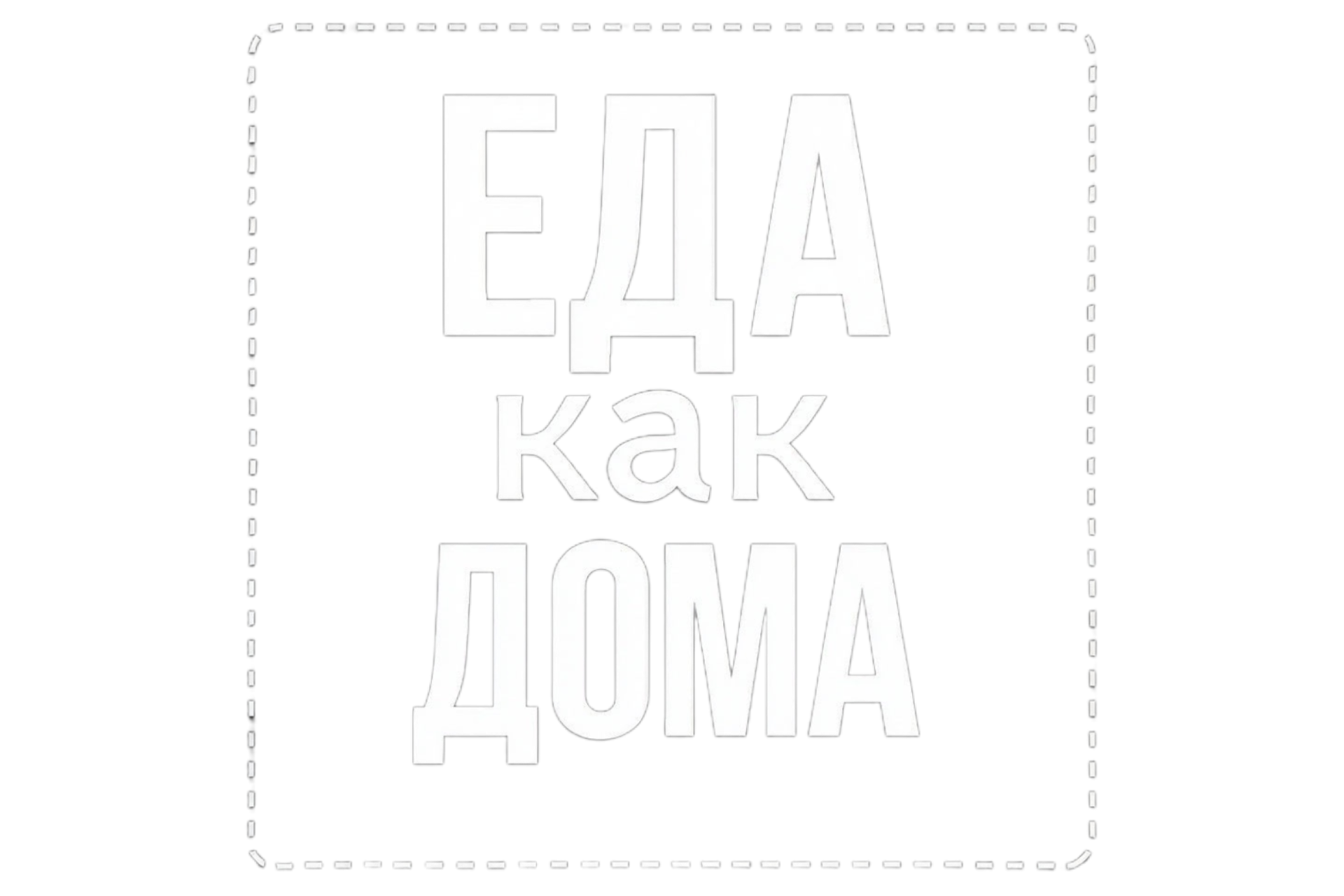 Еда как дома